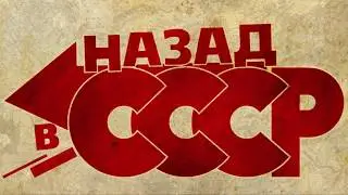 Назад в ССР