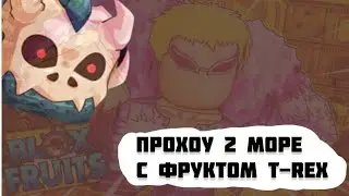 ПРОХОЖУ 2 МОРЕ С T-REX|BloxFruits|