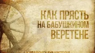 Как прясть на бабушкином веретене
