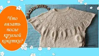Что и как вязать после круглой кокетки/ росток, подрезы в свитере с круглой кокеткой