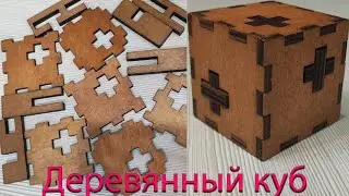 Деревянная головоломка кубик / Деревянный куб