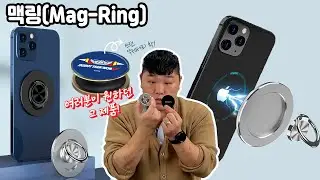 드디어 공개 합니다.... l맥.링(Mag-Ring)!!l