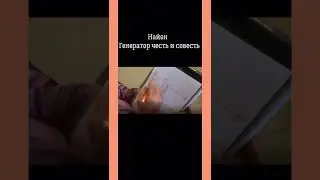 Найон. Генератор честь и совесть
