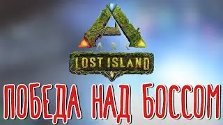 ARK: Lost Island 🌽 Король Динопитек |Финал|