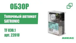 Обзор Топочный автомат Satronic / Honeywell TF 830.1