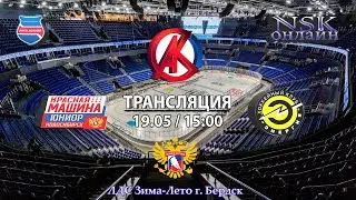 19.05.2024 Красная Машина 2015 (Новосибирск) - Энергия 2015  (Кемерово) Турнир на призы СК Кристалл
