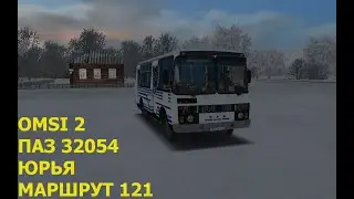 OMSI 2. ПАЗ 32054. Юрья. Маршрут 121. Обратный рейс