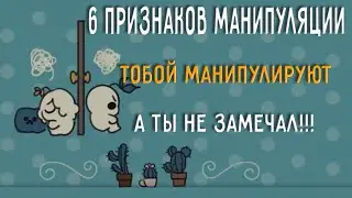 6 Признаков манипуляции, которые большинство людей пропускают  [ psych2go на русском ]