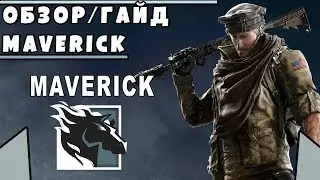 Обзор/Гайд на оперативника MAVERICK | Rainbow Six Siege