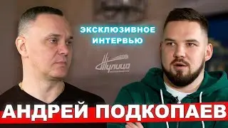 Андрей Подкопаев | 