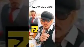 Маск вызвал Джонни Деппа на бой в UFC 