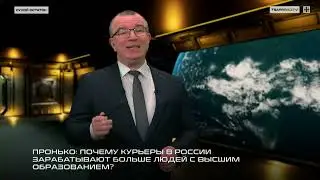 Пронько: Почему курьеры зарабатывают больше людей с высшим образованием?