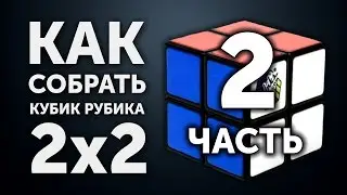 How to solve Rubik's Cube 2x2 | Part 2