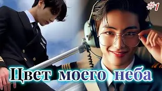ЦВЕТ МОЕГО НЕБА  |  1 часть |  Anita_Park  |  Озвучка фанфика | 
