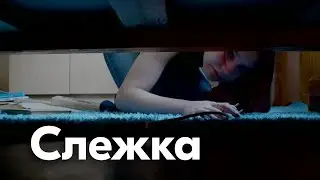 Слежка | Короткометражка