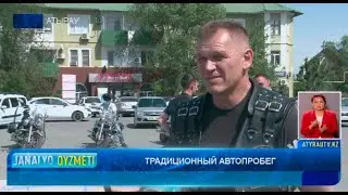 ТРАДИЦИОННЫЙ АВТОПРОБЕГ  Новости Атырау