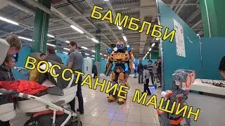 Крутые Игрушки Роботы В Парке Костюм Бамблби