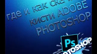 где и как скачать кисти ADOBE PHOTOSHOP CS6 бесплатно