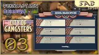 🍻 03 ДЕНЬ ВЫБОРОВ - City of Gangsters Shadow Government прохождение на русском