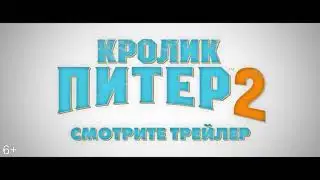 Кролик Питер 2, Peter Rabbit 2- русский трейлер