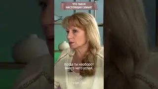 Что такое настоящая семья?
