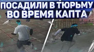 ПОСАДИЛИ В ТЮРЬМУ ВО ВРЕМЯ КАПТА!!SAMP RP УГАРНЫЙ МОНТАЖ!!