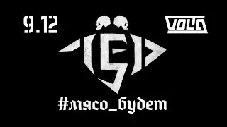 ЛЁД 9 #мясо_будет