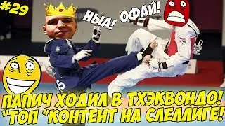 ПАПИЧ ЗАНИМАЛСЯ ТХЭКВОНДО!? 