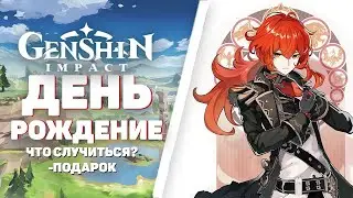 Genshin Impact - Что произойдёт на ваше день рождения в игре!