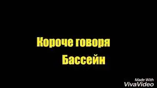 Короче говоря Бассейн...