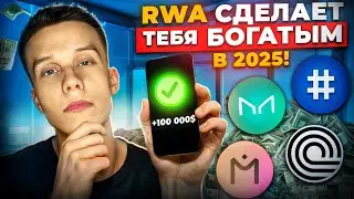 RWA нарратив 2024-2025 года! RWA тренд на 100 иксов. Альткоины на иксы! ONDO/MAKER/TOKEN/CPOOL
