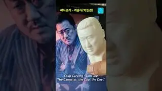 비누 조각 - 마동석(악인전)