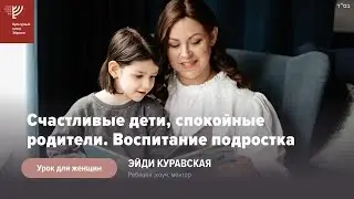 Воспитание подростка. Эйди Куравская