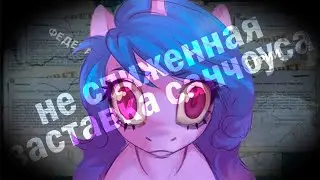Первый раз? (опять пони-тно: тне) (06.09.2024) hoi4