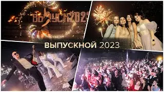 Выпускной 2023 на новой набережной