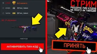 1 ДЕНЬ РАЗДАЧИ ПИН КОДОВ WARFACE