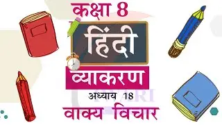 Class 8 Hindi Vyakaran Chapter 18 Vakya Vichar - कक्षा 8 हिंदी व्याकरण अध्याय 18 वाक्य विचार