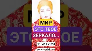 МИР-ОТРАЖАЕТ Тебя!