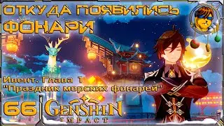 Откуда появились фонари 💥Глава 1 Ивент: 