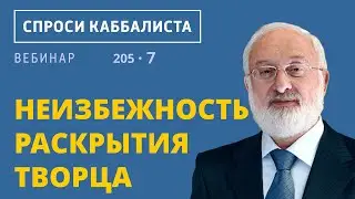 Неизбежность раскрытия Творца