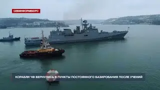 Корабли ЧФ вернулись в пункты постоянного базирования после учений