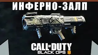 Обзор/Гайд на гранатомёт ИНФЕРНО-ЗАЛП | Тесты, Урон, Характеристики | Call of Duty Black Ops 4