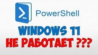Powershell Windows 11 не работает Как установить Microsoft Повершел на Виндовс 11 последняя версия
