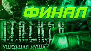 S.T.A.L.K.E.R.: Ушедшая душа.ФИНАЛ 14-я серия