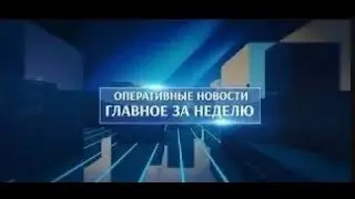Оперативные новости. Главное за неделю. 23.06.2023