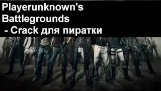 Как поиграть в Playerunknown’s Battlegrounds multiplayer на пиратке