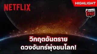 หายนะ! ดวงจันทร์หลุดวงโคจรพุ่งชนโลก - Moonfall | Netflix