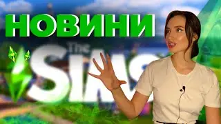 НОВІ ДЛС ТА SIMS 5- що скоро чекає на нас? | perfomancegirl