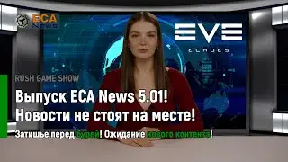 Eve Echoes: Выпуск ECA News 5.01! Новости не стоят на месте!