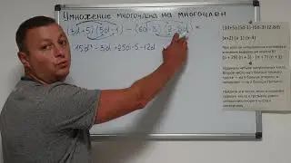 Алгебра 7 класс. Умножение многочлена на многочлен.